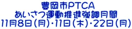  豊岡市PTCA あいさつ運動推進強調月間 11月8日(月)・11日(木)・22日(月)