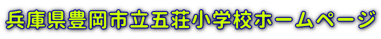 兵庫県豊岡市立五荘小学校ホームページ 