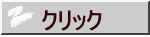 クリック