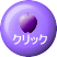 クリック 