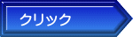 クリック