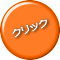  クリック