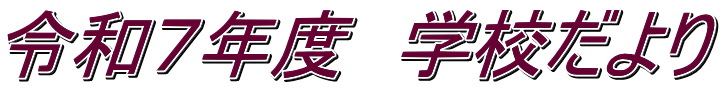 令和７年度　学校だより