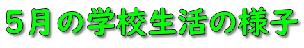 ５月の学校生活の様子