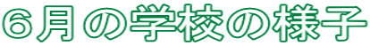 ６月の学校の様子