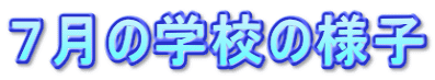 ７月の学校の様子