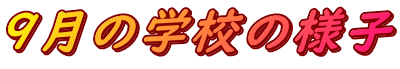 ９月の学校の様子 