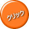 クリック