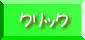 クリック