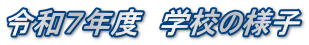 令和７年度　学校の様子