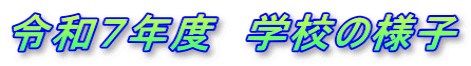 令和７年度　学校の様子