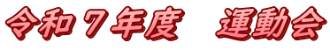 令和7年度 運動会