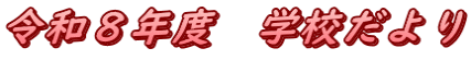 令和８年度　学校だより