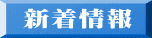 新着情報