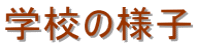 学校の様子