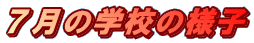 7月の学校の様子