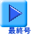 �ŏI��