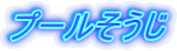 �v�[��������