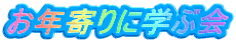 ���N���Ɋw�ԉ�