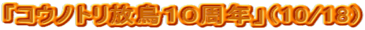 �u�R�E�m�g�������P�O���N�v�i10/18�j