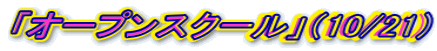 �u�I�[�v���X�N�[���v�i10/21�j