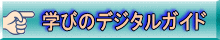 学びのデジタルガイド