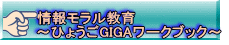 情報モラル教育 ～ひょうごGIGAワークブック～
