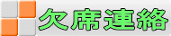 欠席連絡