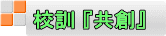 校訓 『共創』