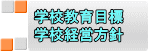 学校教育目標 学校経営方針