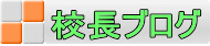 校長ブログ