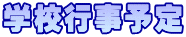 学校行事予定