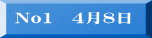No1　4月8日
