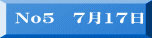 No5　7月17日