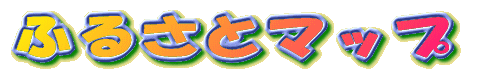�ӂ邳�ƃ}�b�v 