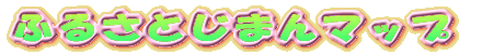 �ӂ邳�Ƃ��܂�}�b�v 