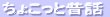 �x�e�������t�ɂ��A���傱���Ɛ̘̂b���ł��B