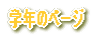 �w�N�̃y�[�W