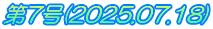 第7号(2025.07.18)