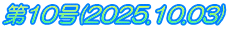 第10号(2025.10.03)