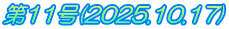 第11号(2025.10.17)
