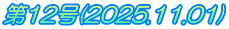第12号(2025.11.01)
