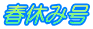 春休み号