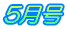 5月号