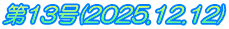 第13号(2025.12.12)