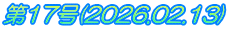 第17号(2026.02.13)