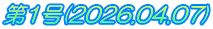 第1号(2026.04.07)