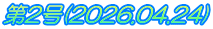 第2号(2026.04.24)