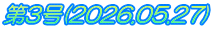 第3号(2026.05.27)