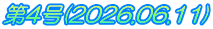 第4号(2026.06.11)